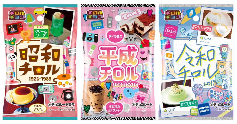 昭和・平成・令和の世代別チロル♪新商品の3品を4/10～同時発売