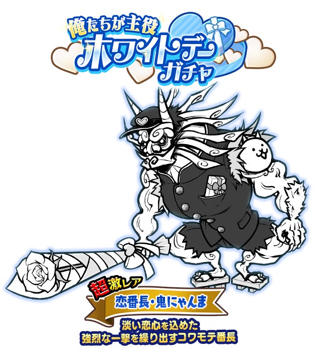 新たなる期間限定レアガチャ「ホワイトデーガチャ」開催のお知らせ