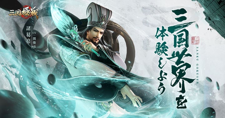 三国志アクションRPG『三国極戦』新武将「諸葛亮」が登場するリリース