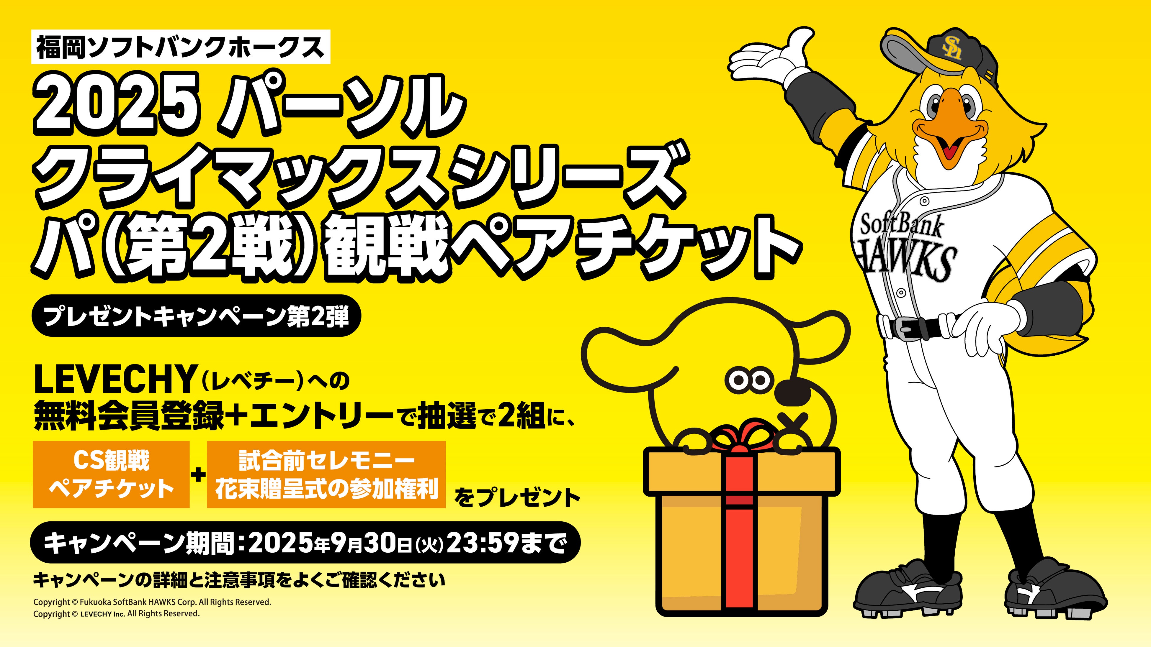 福岡ソフトバンクホークス主催「2025 パーソル クライマックス パ