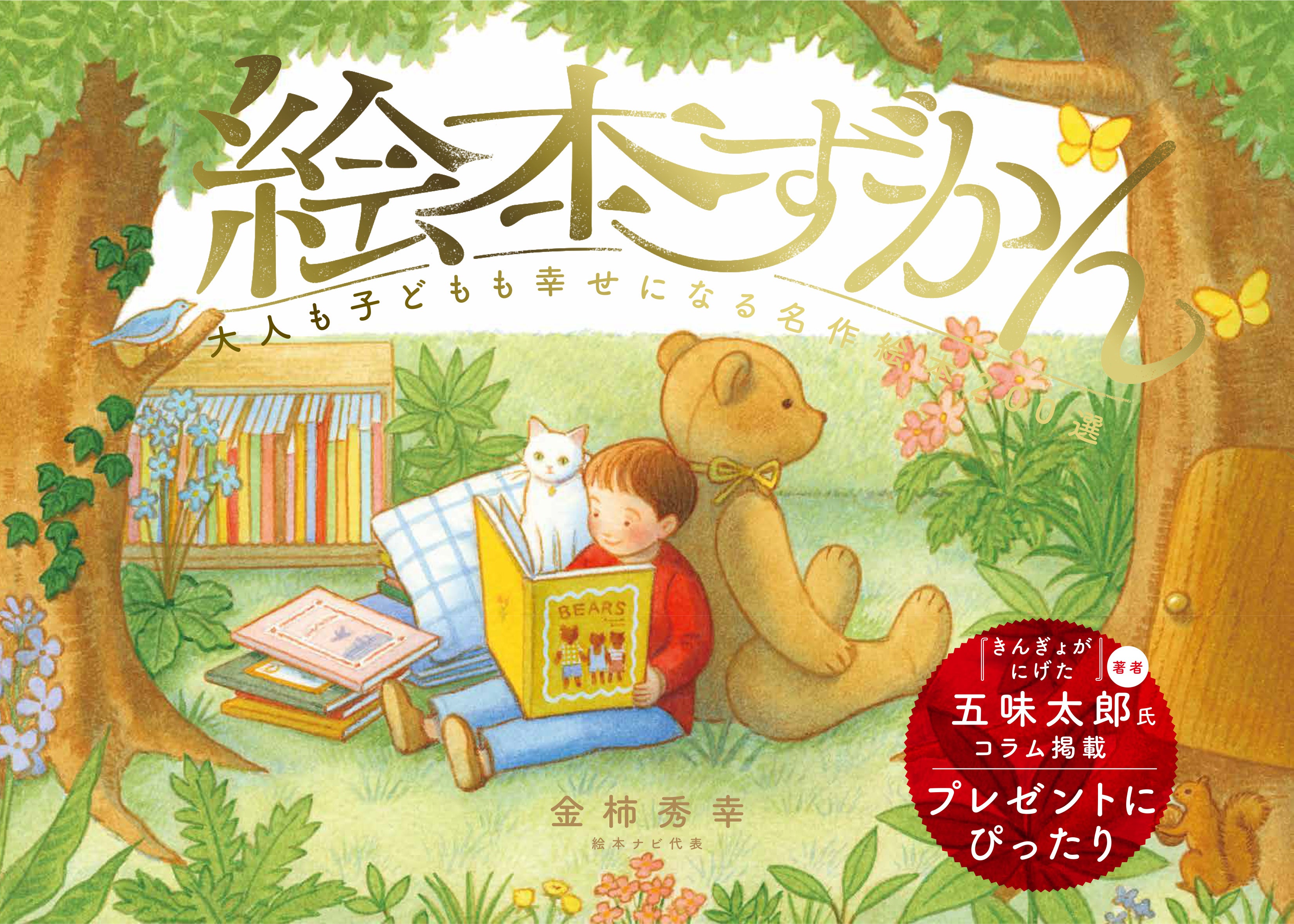 絵本ガイドブックの決定版『絵本ずかん 大人も子どもも幸せになる名作