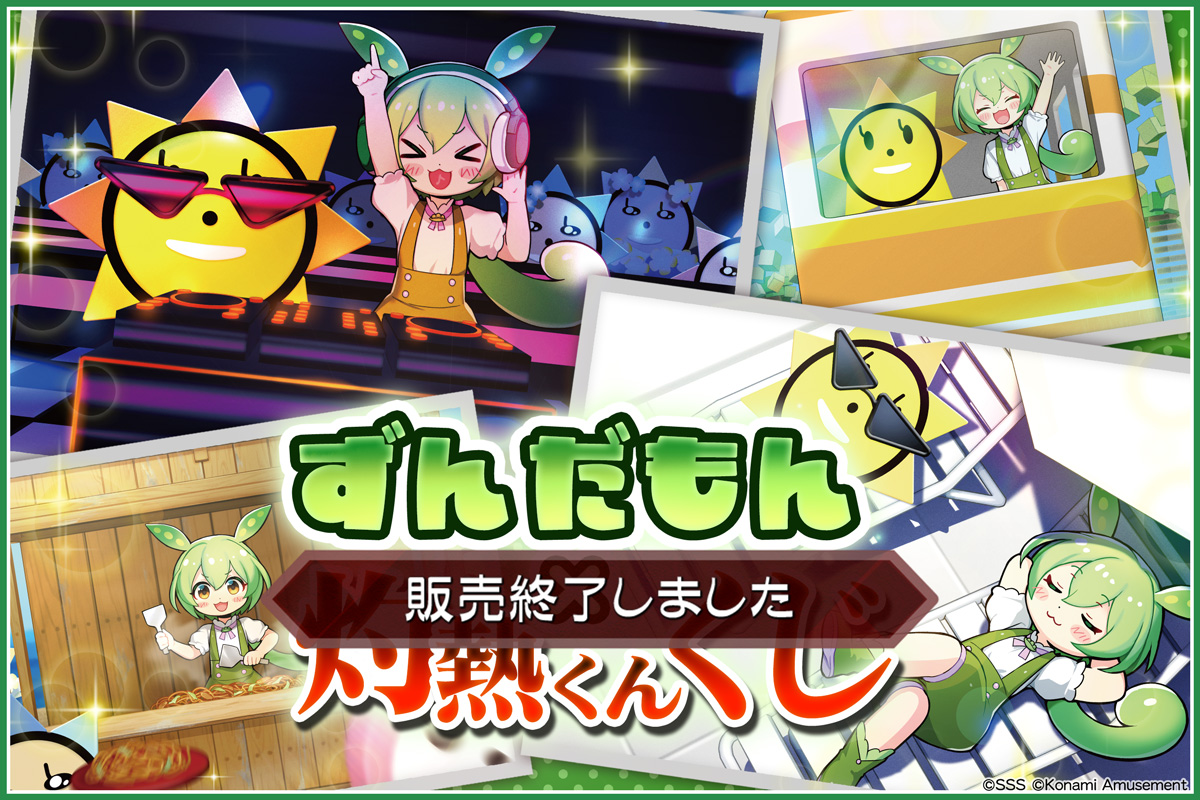 ずんだもん×灼熱くん くじ​​ | コナミ プレミアムくじ ONLINE