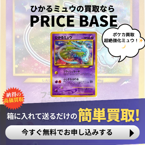 旧裏】ひかるミュウの買取値段推移・相場価格情報！なぜ高い？ | PRICE