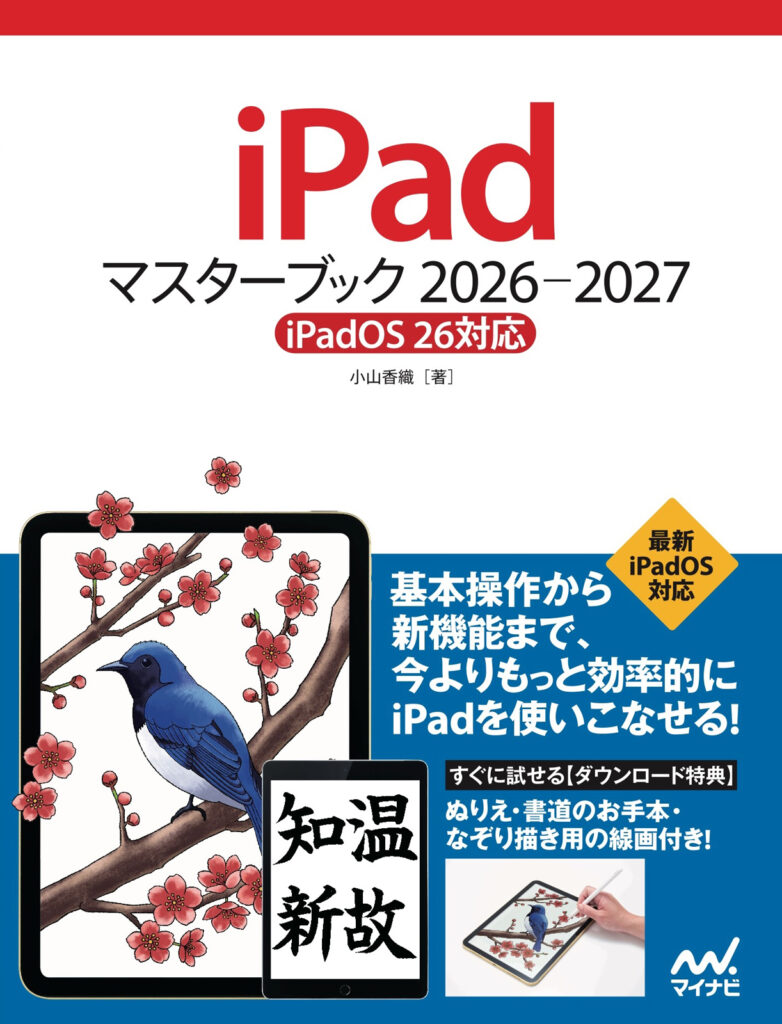 iPad解説書の決定版！『iPadマスターブック 2026‐2027［iPadOS 26対応