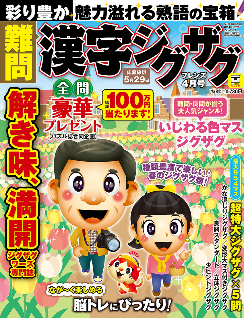 難問 漢字ジグザグフレンズ 2026年4月号 | パズルフレンズ