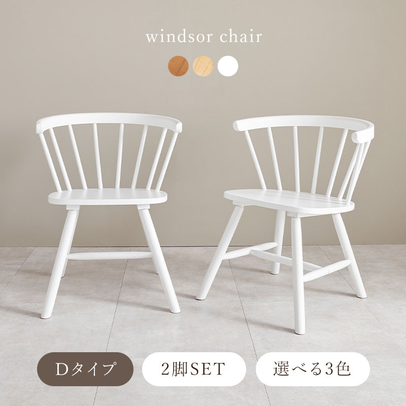 ウィンザーチェア [2脚セット] Emma Aタイプ | おしゃれな家具
