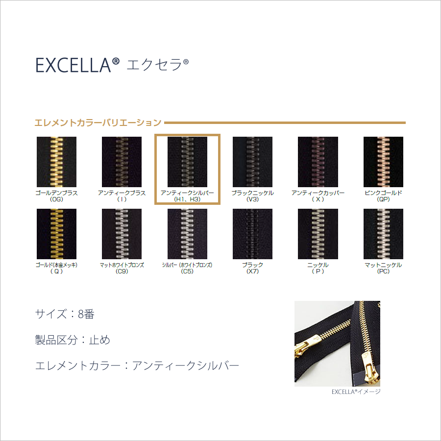 アンティークシルバー(H3)｜YKK®ファスナーEXCELLA®エクセラ®#8（止め