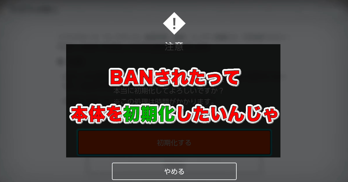 BANされたSwitchを初期化する方法 – もぐ淡々
