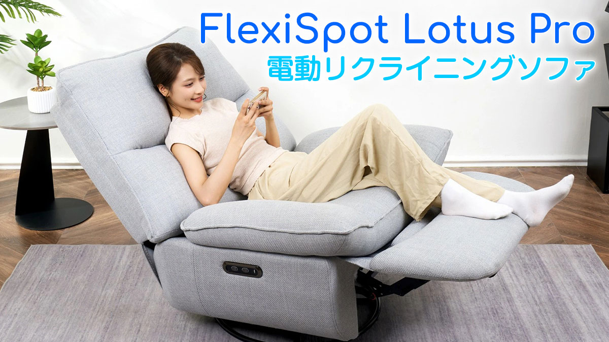 FlexiSpot Lotus Pro（XRC5 Pro）レビュー｜電動リクライニングソファ