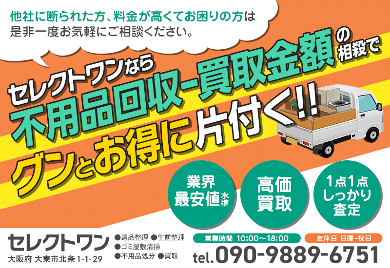 セレクトワン 大阪府の不用品回収 | リサイクルページ