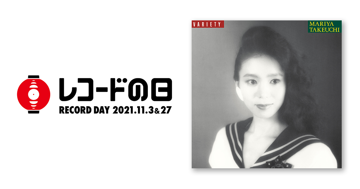 竹内まりや – VARIETY(2021 Vinyl Edition) | レコードの日