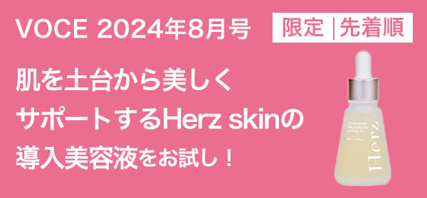 VOCE8月号書店限定特典】「Herz skin」、「iniks」、「ビオデルマ