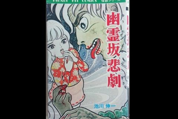 ほらほら屋 - ホラー漫画