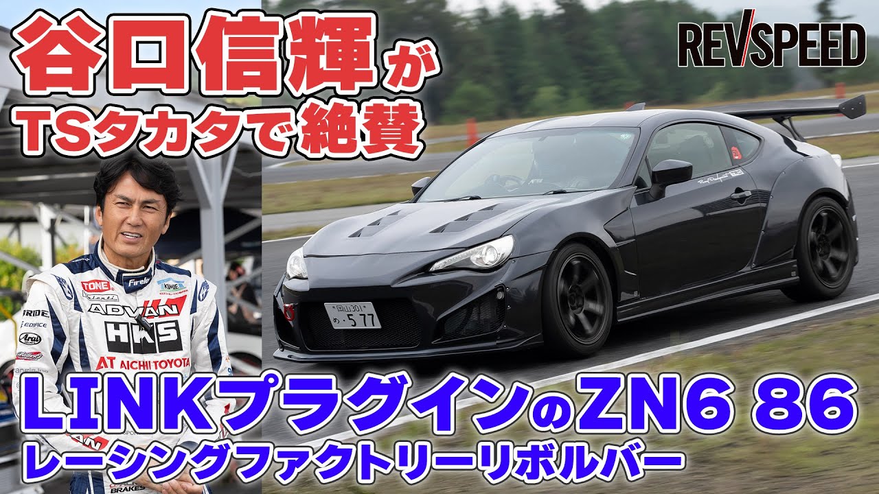 動画】谷口信輝がTSタカタで絶賛 LINKプラグインのZN6 86 - REVSPEED