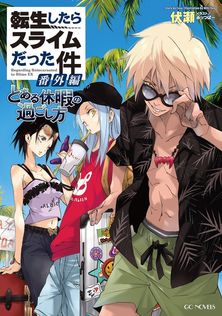 転生したらスライムだった件 21 - 新文芸・ブックス 伏瀬/みっつばー