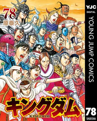 キングダム 72 - マンガ（漫画） 原泰久（ヤングジャンプコミックス