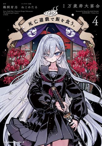 死亡遊戯で飯を食う。（4） - マンガ（漫画） 万歳寿大宴会/鵜飼 有志