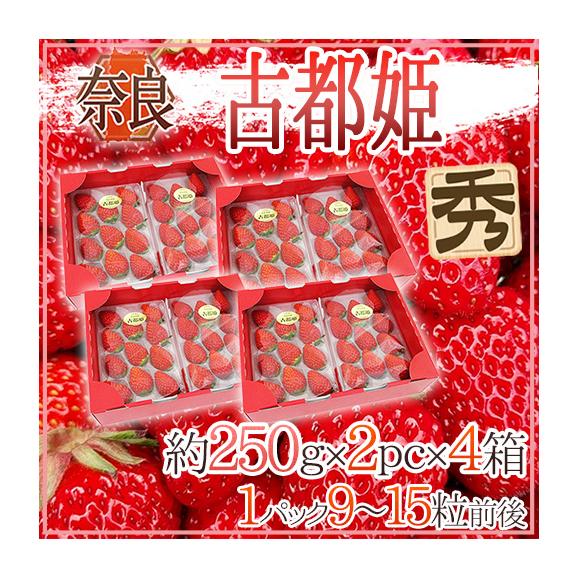 奈良県産 ”古都姫いちご” 2pc×《4箱》（1pcあたり9～15粒前後 約250g