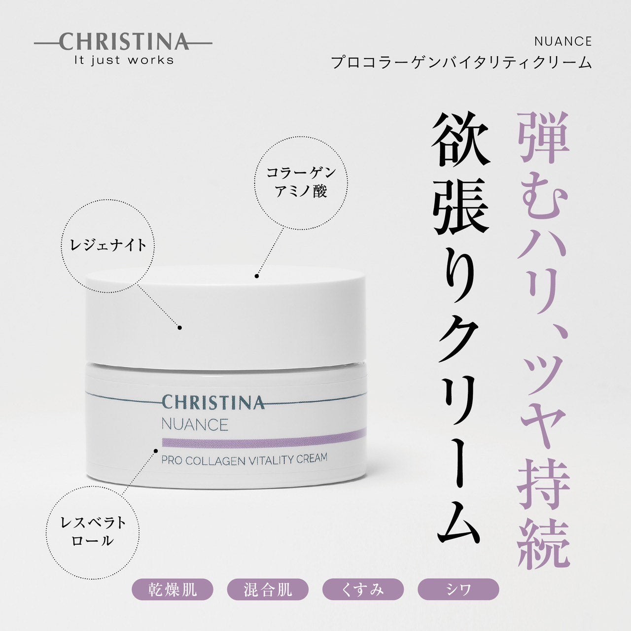 クリスティーナ】ニュアンス | プロコラーゲンバイタリティクリーム