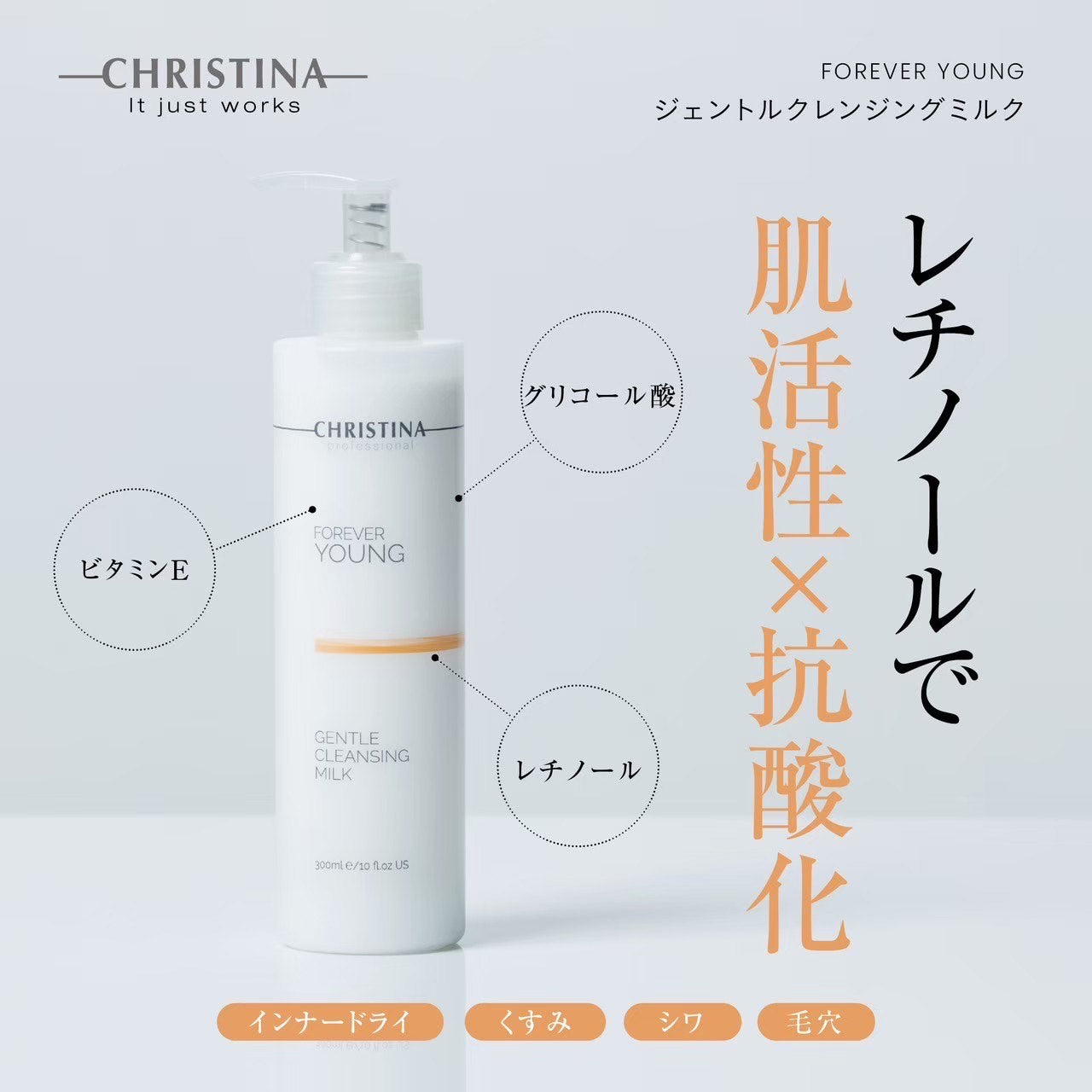 クリスティーナ】フォーエバーヤング | ジェントルクレンジングミルク
