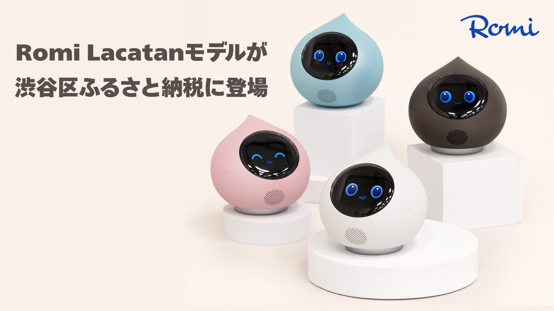 自律型会話ロボットRomi Amazonでの200台限定販売開始について｜会話AI