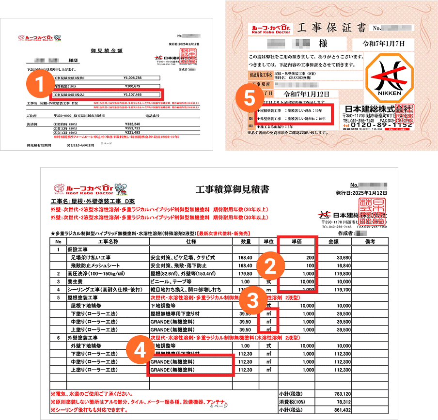お見積り書のチェックポイント｜川越市、埼玉（さいたま）の外壁塗装