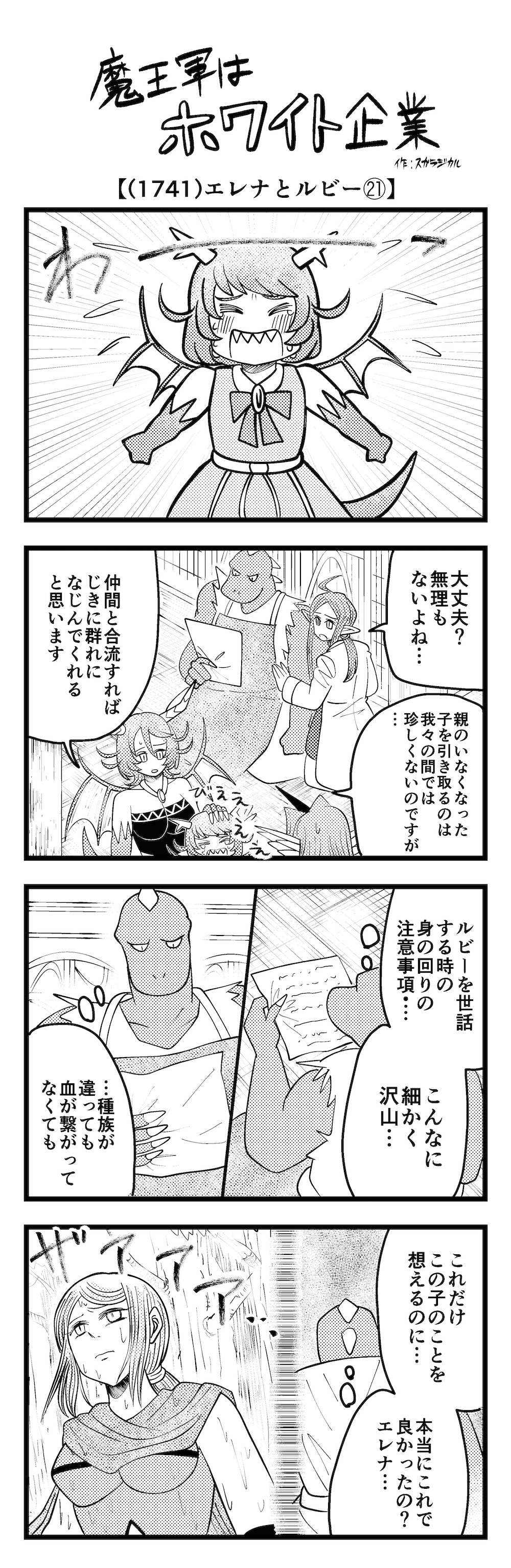 4コマ】魔王軍はホワイト企業 1741話目「エレナとルビー㉑