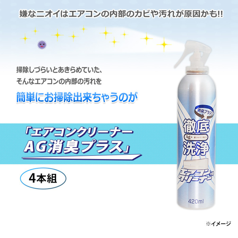 エアコンクリーナーAG消臭プラス4本セット | テレビ朝日グループの通販