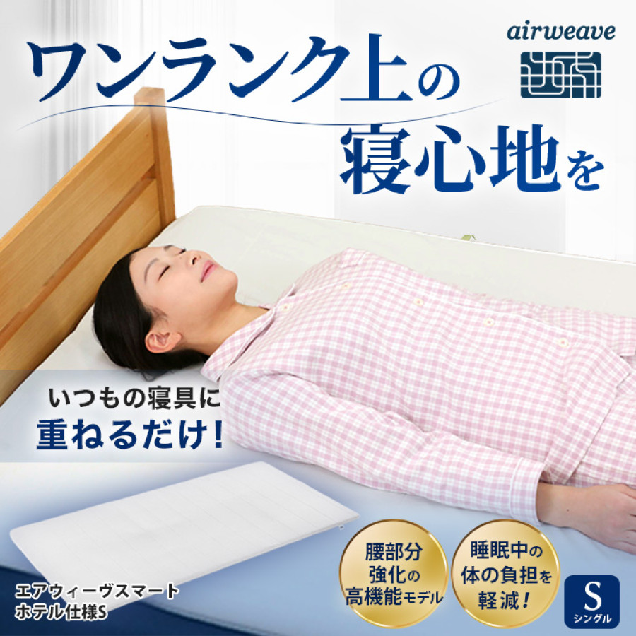 エアウィーヴスマート ホテル仕様S シングル | テレビ朝日グループの