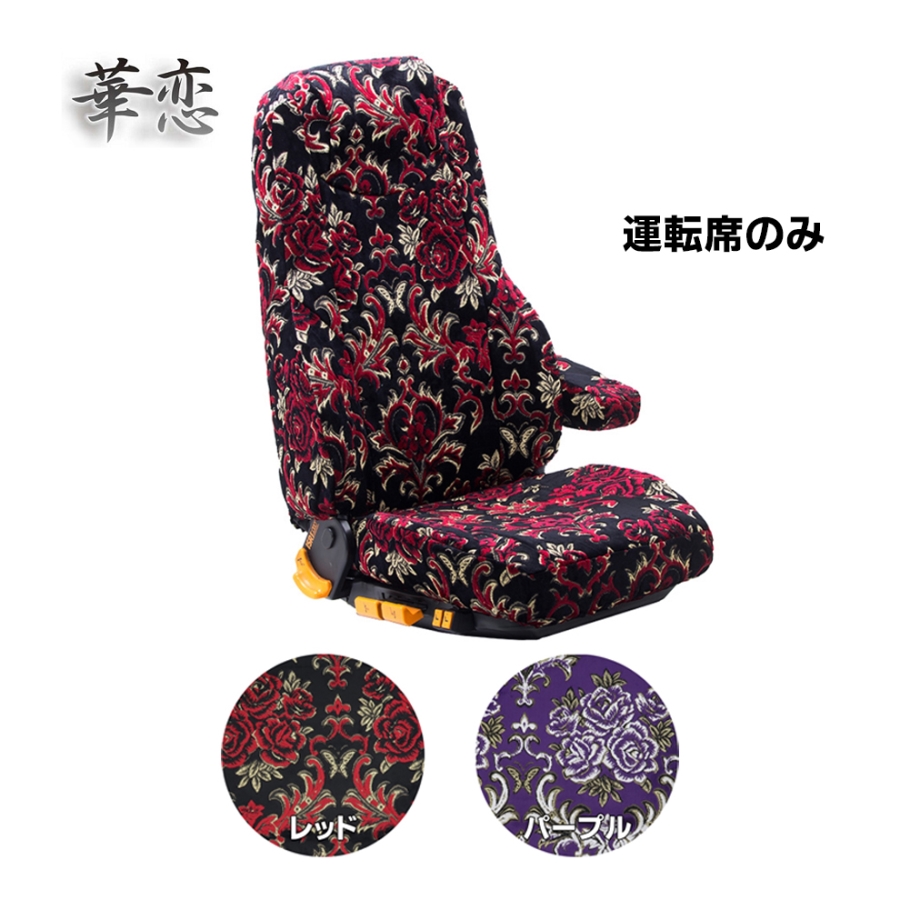 車種別シートカバー 金華山 華恋 運転席のみ【柄向き指定不可】【受注