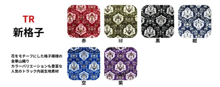 新格子 / トラック用品貨物堂ネットストア