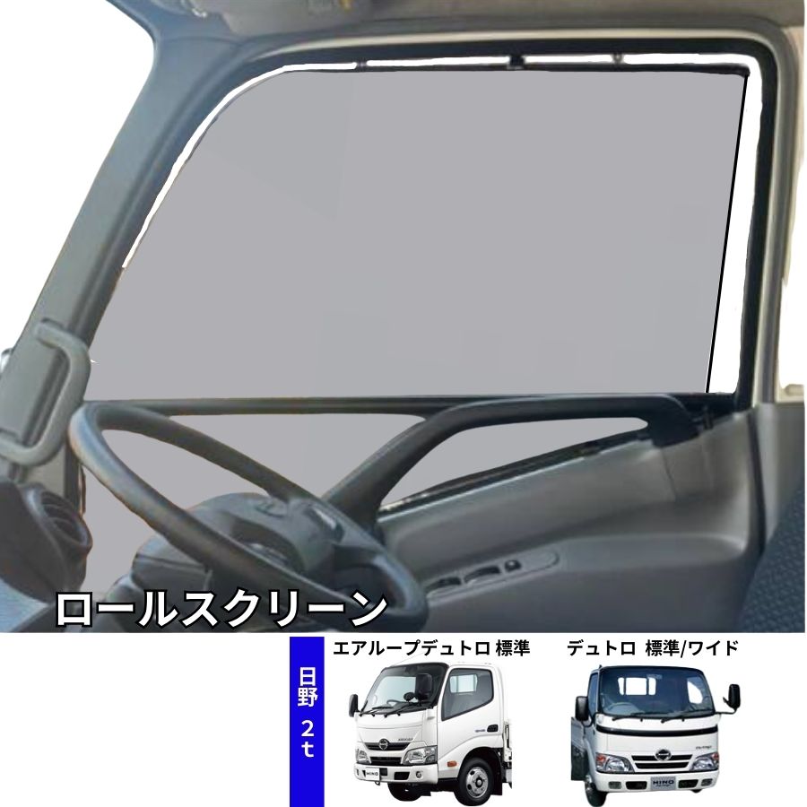 トラック用ロールスクリーンのラインアップ / トラック用品貨物堂