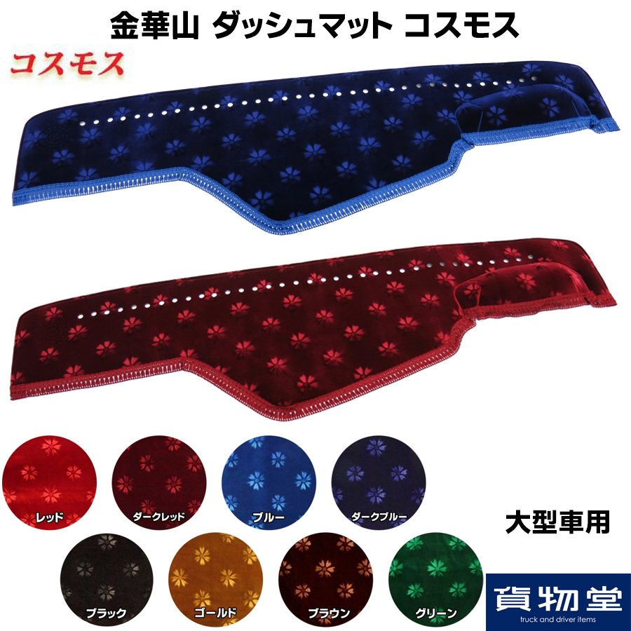 金華山ダッシュボードマット コスモス 大型 / トラック用品貨物堂