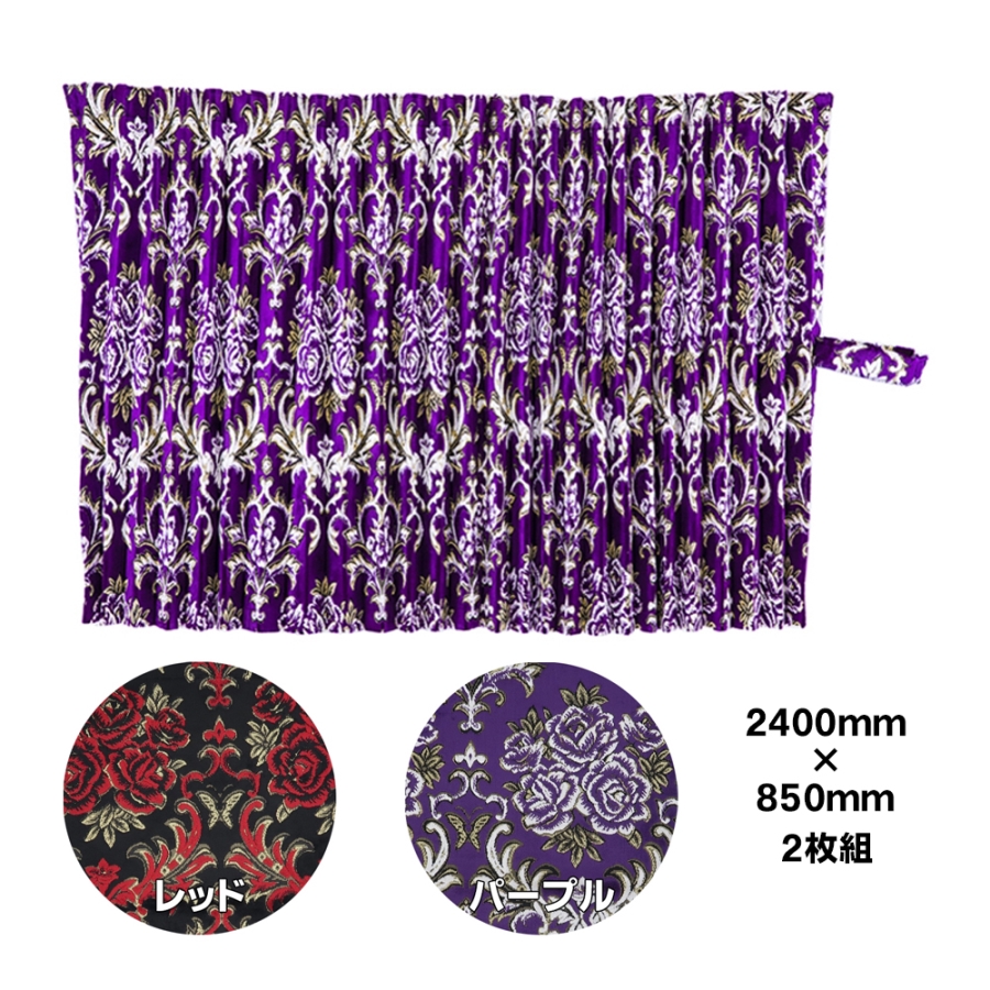 仮眠カーテン 金華山 華恋 プリーツ(片面)仕様 / トラック用品貨物堂