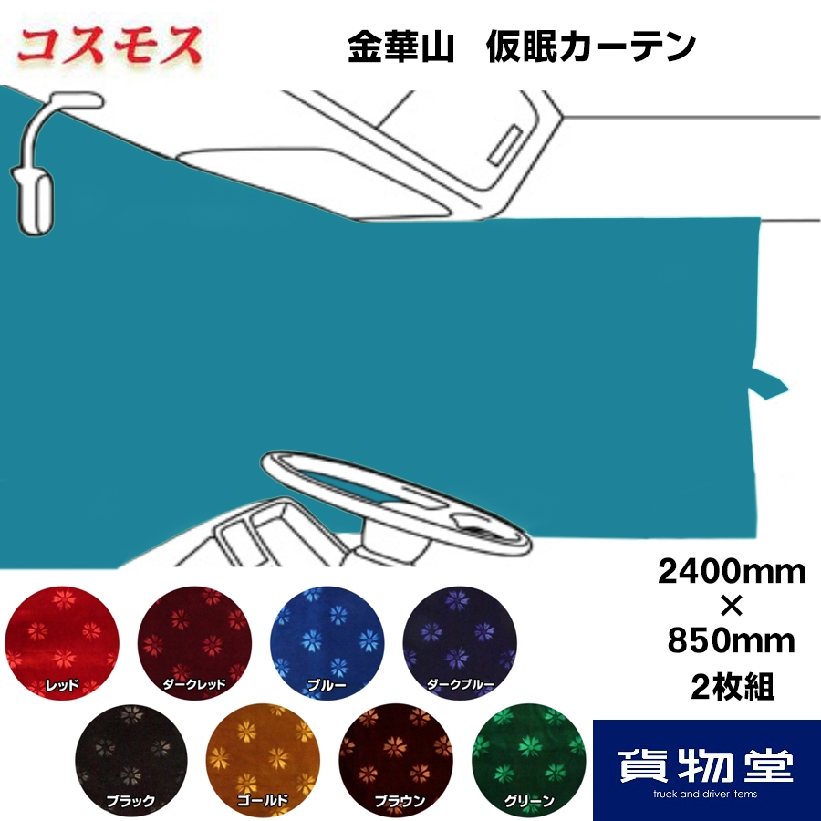 仮眠カーテン 金華山 コスモス 柄高さ合わせ有 / トラック用品貨物堂