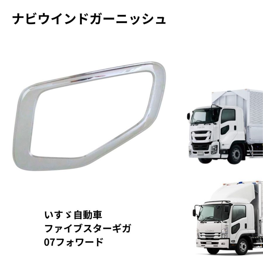 BW安全窓ガーニッシュ いすゞファイブスターギガ/07フォワード