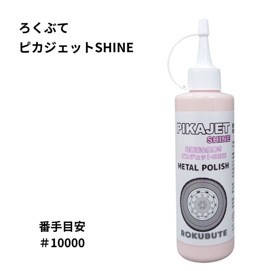 ピカジェットSHINE(シャイン)【ピンク】超極鏡面金属磨き#10000 玄人