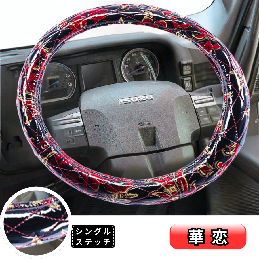 シングルキルトハンドルカバー 華恋 レッド(ビニール付き仕様