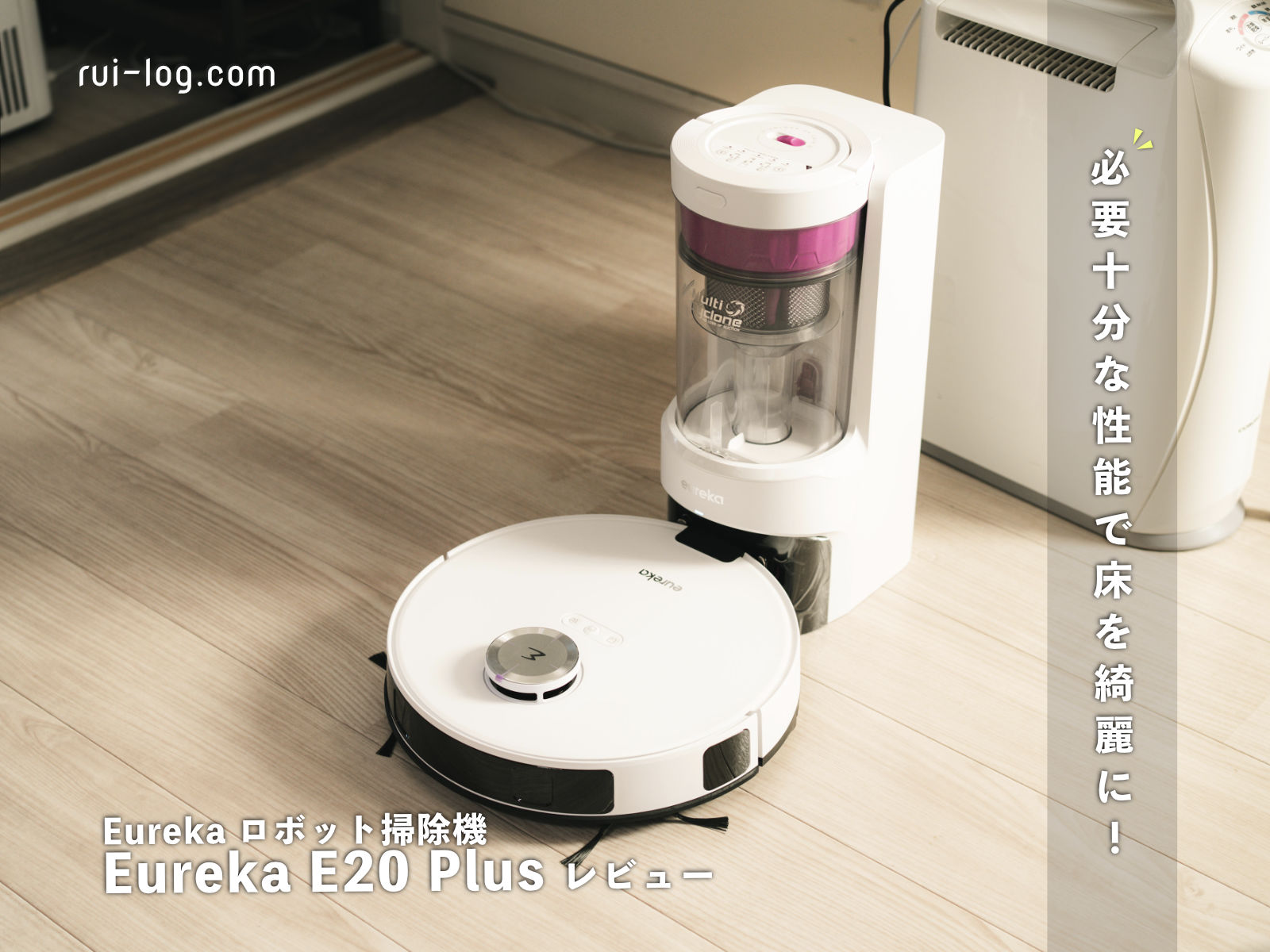 Eureka E20 Plusロボット掃除機レビュー。必要十分な機能で床を綺麗に