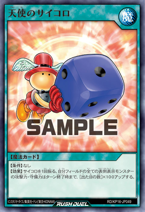 天使のサイコロ – 遊戯王ラッシュデュエルまとめ