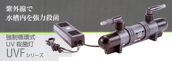 レイシー 強制循環式UV殺菌灯 UVF【レヨンベールアクア】