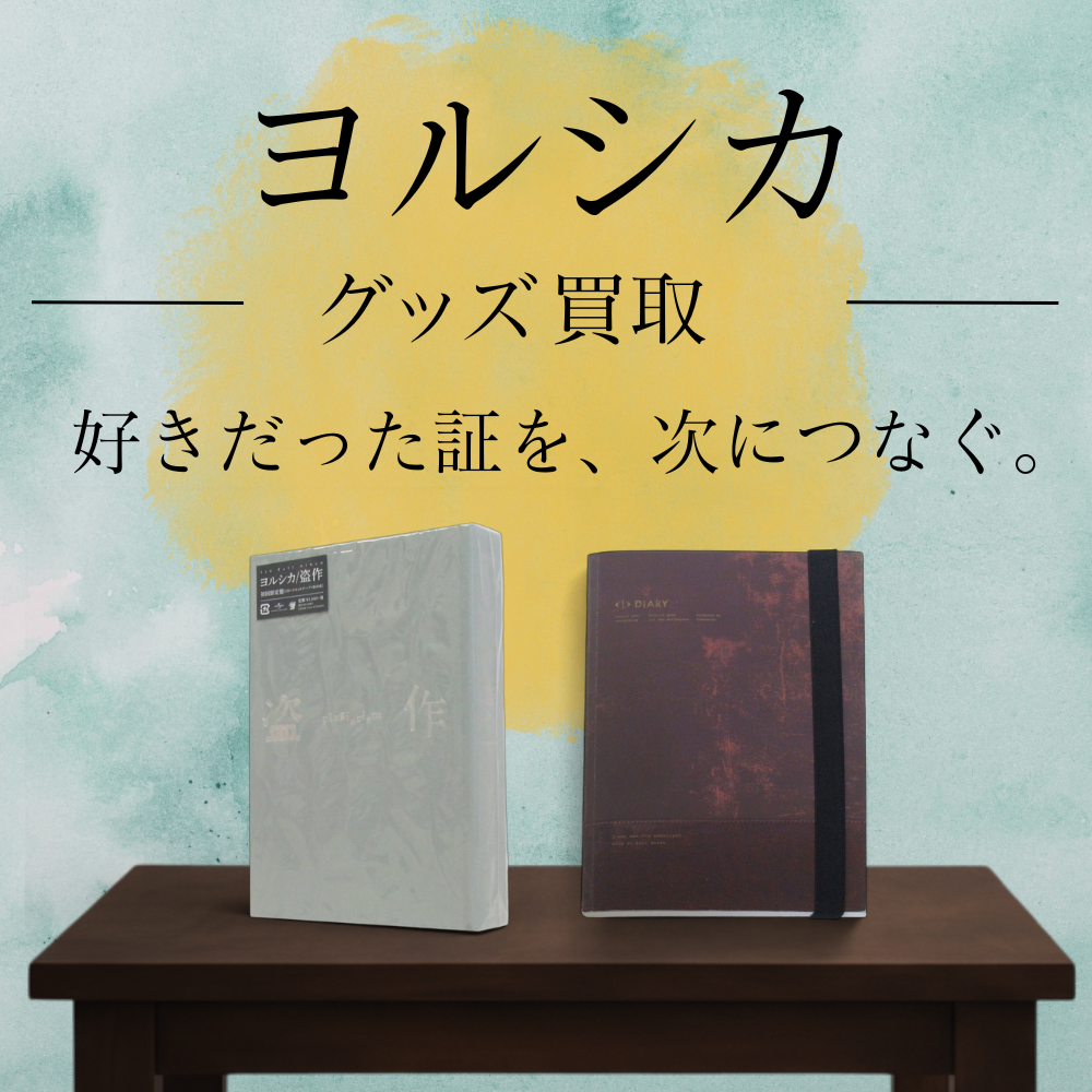 ヨルシカ グッズ買取価格表 - 良盤ディスク