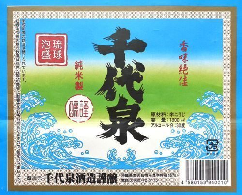 泡盛「千代泉」が廃業 県内酒造所で復帰後初 宮古島市、1948年創業