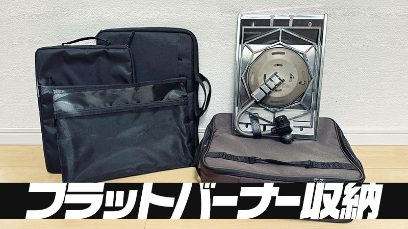 フラットバーナーの収納方法バッグ・ケース総まとめ！専用品から100均まで