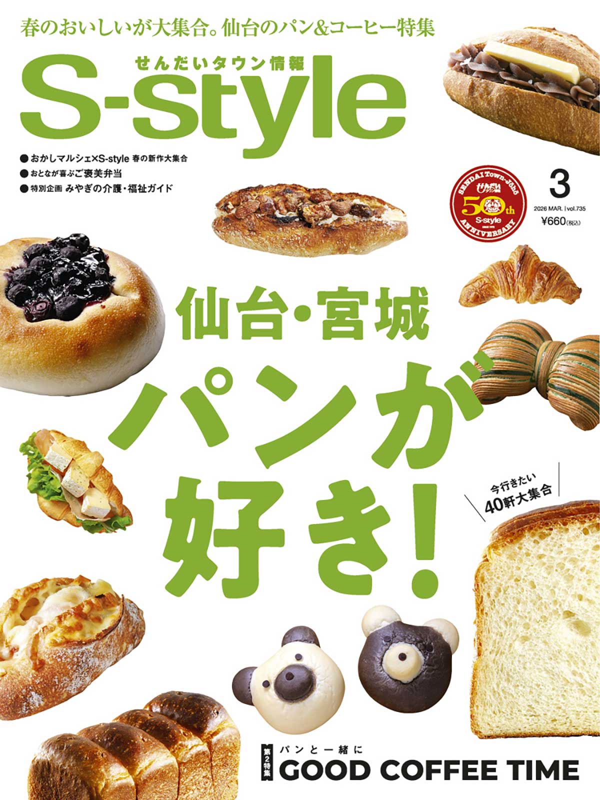 S-style2026年3月号（vol.735） | 日刊せんだいタウン情報S-style Web