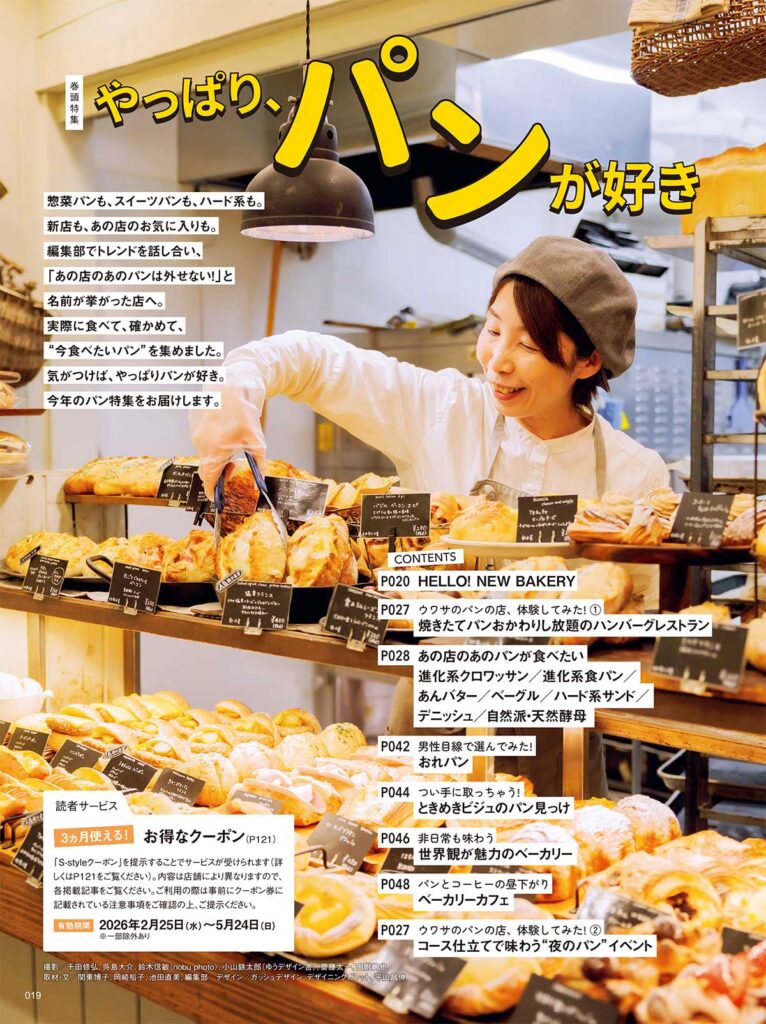 最新号試し読み】S-style3月号の巻頭特集は「仙台・宮城 パンが好き