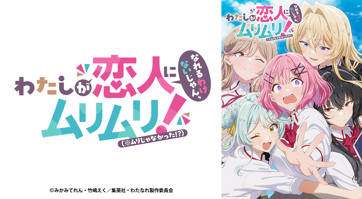 わたしが恋人になれるわけないじゃん、ムリムリ!（※ムリじゃなかった