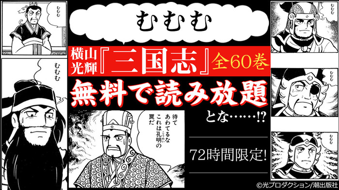 これは孔明の罠ではない!? 横山光輝「三国志」全60巻が、72時間