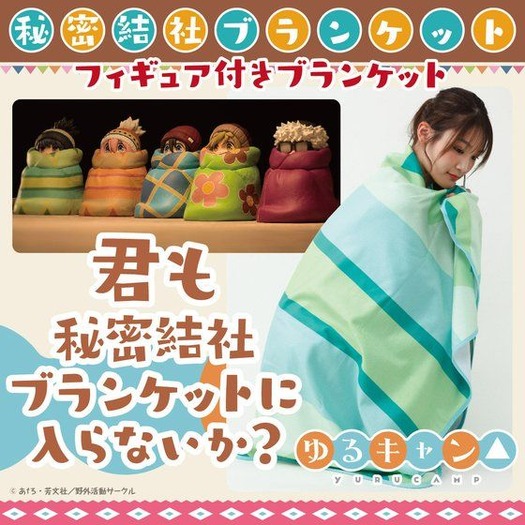 ゆるキャン△」“秘密結社ブランケットに入らないか？”ブランケット
