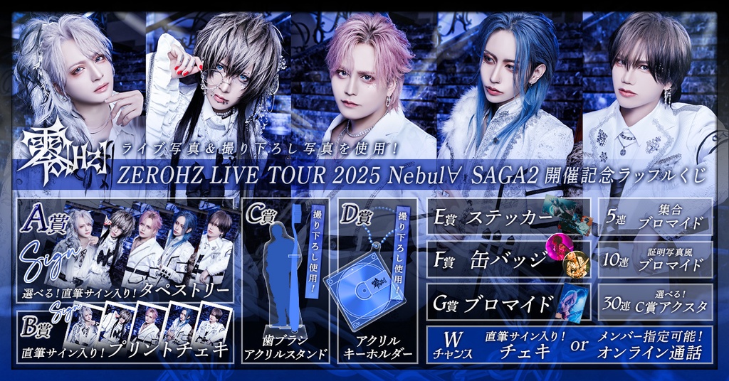 零[Hz] ZEROHZ LIVE TOUR 2025 Nebul∀ SAGA2開催記念ラッフルくじ